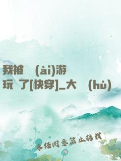 我被戀愛(ài)游戲玩壞了[快穿]